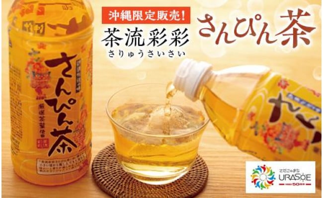 沖縄限定販売！】茶流彩彩さんぴん茶 500ml×24本 - 沖縄県浦添市｜ふるさとチョイス - ふるさと納税サイト