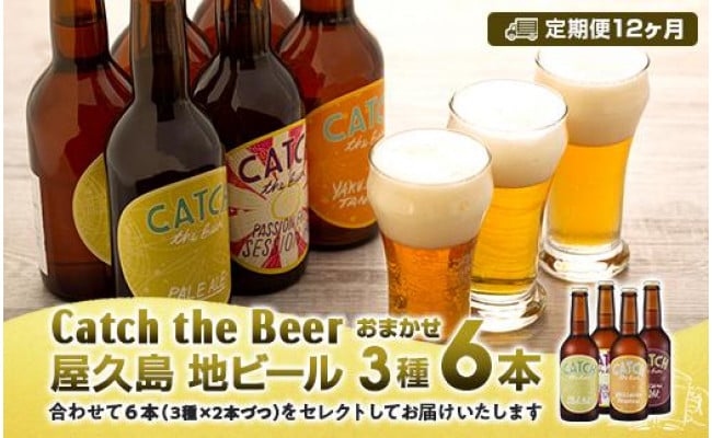 日本に Catch ふるさと納税 定期便12ヶ月 屋久島 地ビール The 頒布会 定期便 キャッチザビール ギフト ビール セット 詰め合わせ 飲み比べ 飲み比べセット 6本 ビール 瓶ビール 地ビール 納税 ふるさと ふるさと納税 屋久島 Beerおまかせビール3種6本セット