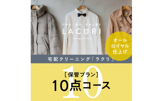 オールロイヤル仕上げ 保管付クリーニング10点コース（最長10ヶ月の