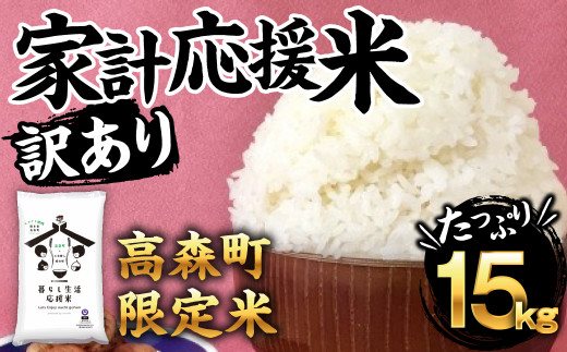 訳あり 緊急支援品 家計応援米 計 15kg（5kg×3袋）精米 白米 - 熊本県