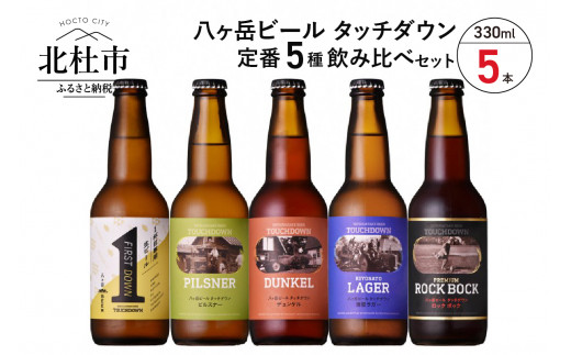 清里のクラフトビール 八ヶ岳ビール タッチダウン 330ml 5種飲み比べ 山梨県北杜市 ふるさと納税 ふるさとチョイス