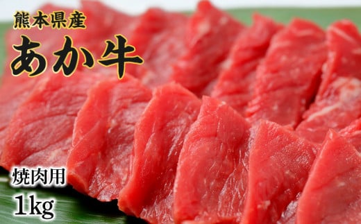 7 熊本県産和牛 あか牛 焼肉用1kg 熊本県宇土市 ふるさと納税 ふるさとチョイス