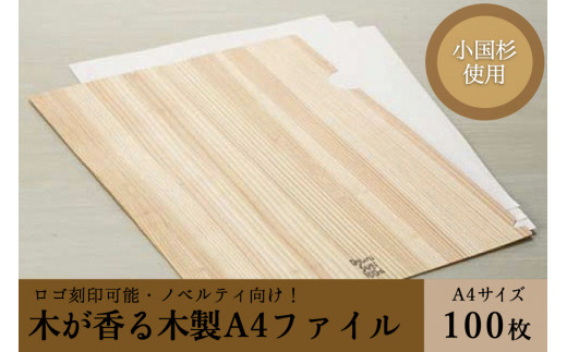 阿蘇小国杉 木が香る木製a4ファイル100枚セット 熊本県小国町 ふるさと納税 ふるさとチョイス