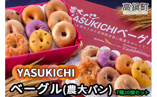 Yasukichiベーグル 農大パン 7種類ケ入 翌月末迄に順次出荷 宮崎県高鍋町 ふるさと納税 ふるさとチョイス