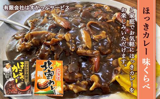 ホッキカレー味くらべ 北海道苫小牧市 ふるさと納税 ふるさとチョイス