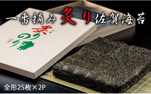 【先行ご予約受付開始！】AKATSUKI 一番摘み炙り佐賀有明海苔（全形25枚×2P）