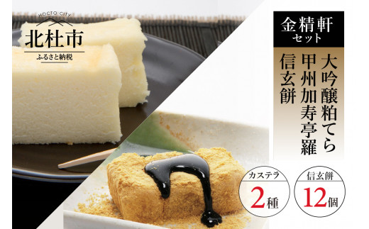 金精軒の和菓子 大吟醸粕てら 甲州加寿亭羅 信玄餅12個のセット 山梨県北杜市 ふるさと納税 ふるさとチョイス