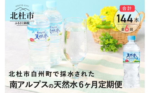 6ヵ月定期便 サントリー南アルプスの天然水 550ml 24本 計6回 山梨県北杜市 ふるさと納税 ふるさとチョイス