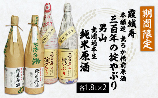 Fy21 030 期間限定 霞城寿 三百年の掟やぶり 男山 純米原酒 1 8l 4本セット 山形県山形市 ふるさと納税 ふるさとチョイス