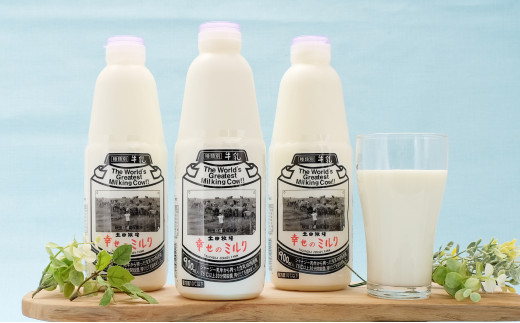【秋田県にかほ市】900ml×3本 低温殺菌の栄養豊富な牛乳「幸せのミルク」 [��5685-1412]