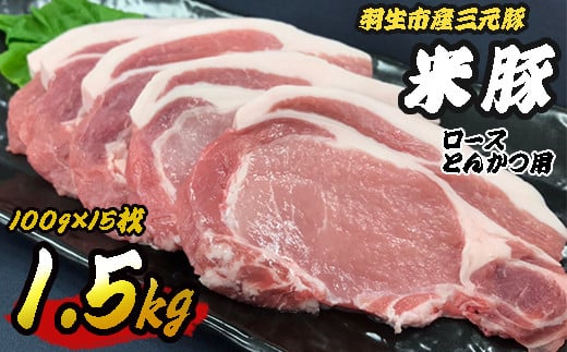【埼玉県羽生市】羽生市産三元豚　間中さん家の米豚　ロースとんかつ用　1.5kg