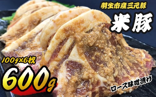 【埼玉県羽生市】羽生市産三元豚　間中さん家の米豚　ロース味噌漬け　600g