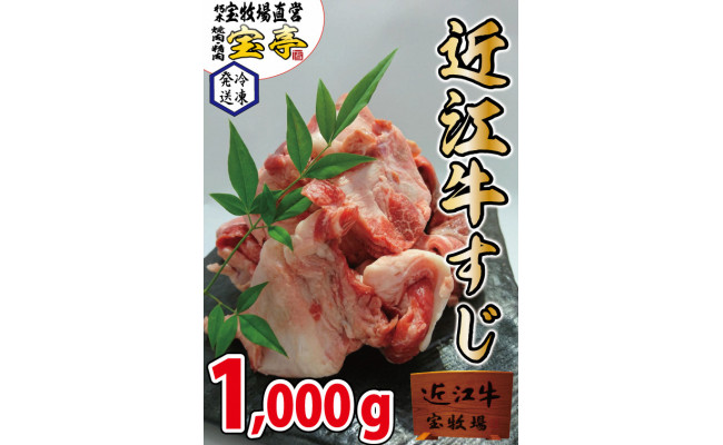 ◇近江牛すじ肉 1kg/宝牧場 - 滋賀県高島市｜ふるさとチョイス - ふるさと納税サイト