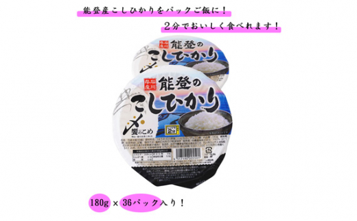 能登米 こしひかり パックごはん 180g 36個入り 中橋商事 石川県宝達志水町 石川県宝達志水町 ふるさと納税 ふるさとチョイス