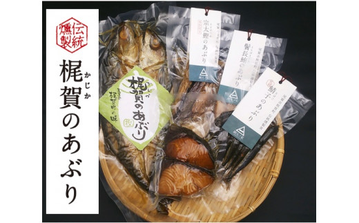 梶賀のあぶり基本セット KJ-36 - 三重県尾鷲市｜ふるさとチョイス