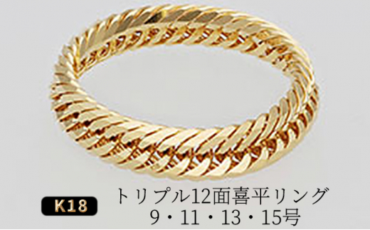 K18 トリプル12面喜平リング【K18 刻印入り】9・11・13・15号