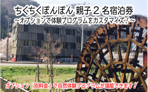 体験型宿泊施設ちくちくぼんぼん 親子2名宿泊券 オプションで体験プログラムをカスタマイズ C 3651 福井県坂井市 ふるさと納税 ふるさとチョイス
