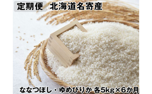 【定期便】北海道名寄産　「ななつぼし」・「ゆめぴりか」食べ比べセット定期便（各5kg×６か月）