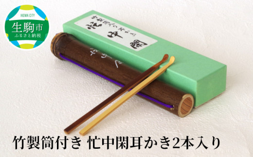 竹製筒付き 忙中閑耳かき2本入り 奈良県生駒市 ふるさと納税 ふるさとチョイス