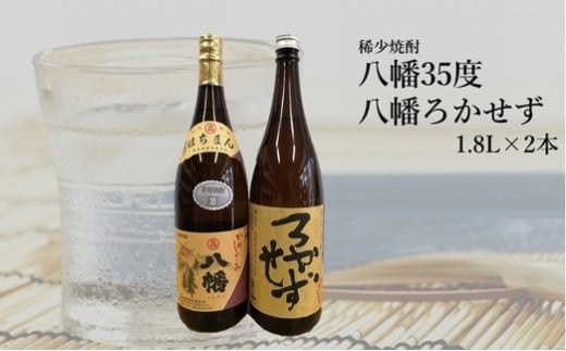 069-15 数量限定!希少焼酎「八幡35度・八幡ろかせず」1.8L - 鹿児島