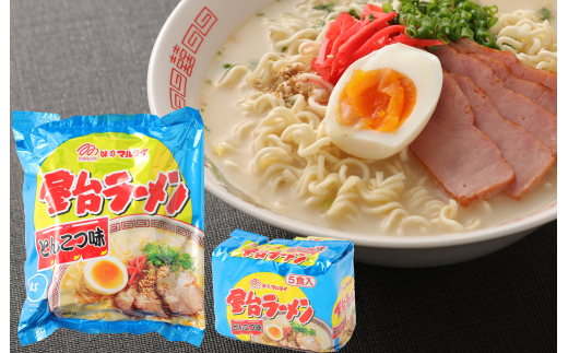 味のマルタイ〉 屋台ラーメン 15袋 (5食×3袋) [M945-1] - 福岡県宮若市