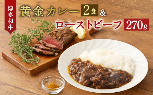 柳川黄金博多和牛カレー 0g 2 博多和牛ローストビーフ 270g 福岡県柳川市 ふるさと納税 ふるさとチョイス