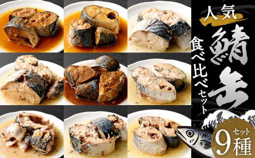 人気 サバ缶 9種 食べ比べ セット 鯖水煮 鯖味噌煮