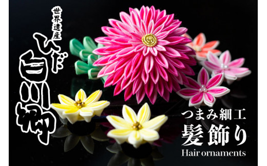 人形用 つまみ細工かんざし