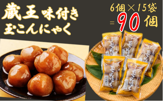 宮城】味付き玉こんにゃく6個入り 15袋 【04301-0275】 - 宮城県蔵王町