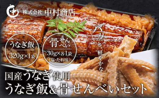 うなぎ飯 3g 骨せんべいセット 塩味 たれ味30g 各1袋 M069 004 01 宮崎県宮崎市 ふるさと納税 ふるさとチョイス