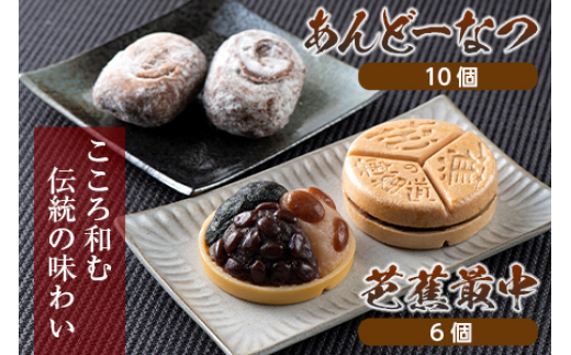 松風屋 御菓子詰合せ (芭蕉最中・あんどーなつ) F2Y-1921 - 山形県