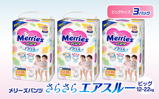 メリーズパンツ さらさらエアスルー ビッグ 12kg 22kg 3パック F2y 22 山形県 ふるさと納税 ふるさとチョイス