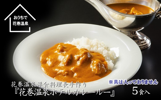 花巻温泉 特製 ホテルカレールー 5食入り 2 岩手県花巻市 ふるさと納税 ふるさとチョイス