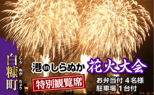 第9回 港inしらぬか花火大会 特設観覧席【お弁当付4名様・駐車場1台付