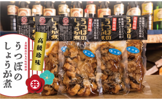 丸共醤油 うつぼのしょうが煮 ５袋セット Mk005 高知県須崎市 ふるさと納税 ふるさとチョイス