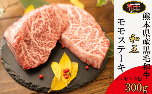 IZ011 熊本県産 黒毛和牛 和王 モモステーキ 300g 和牛 肉 牛肉 - 熊本 ...