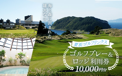 夏泊ゴルフリンクス利用券10 000円分 F21j 056 青森県平内町 ふるさと納税 ふるさとチョイス