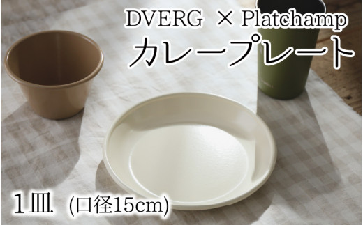 キャンプ アウトドア ドベルグ プラットチャンプ カレープレート15 お皿 おしゃれ A 8012 福井県坂井市 ふるさと納税 ふるさとチョイス