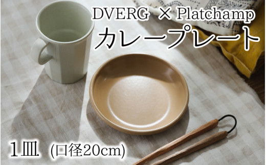 キャンプ アウトドア お皿 おしゃれ ドベルグ プラットチャンプ カレープレート 1皿 A 8032 福井県坂井市 ふるさと納税 ふるさとチョイス