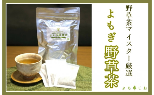 よもぎ野草茶（20パック入り）＊よもじお＊