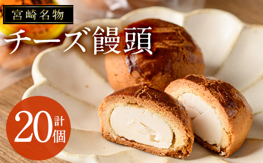 菓子 スイーツ 宮崎 チーズ饅頭の人気商品・通販・価格比較 - 価格.com