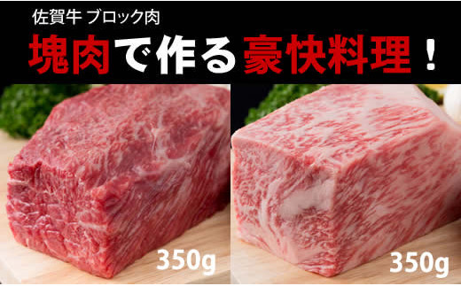 佐賀牛プロ用ブロック肉 ロース350g モモ肉350g 豪快料理 q 佐賀県小城市 ふるさと納税 ふるさとチョイス