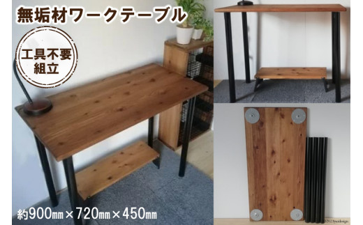 無垢材 デスク組立 工具不要 ワークデスク 900×450 [新星金属製作所