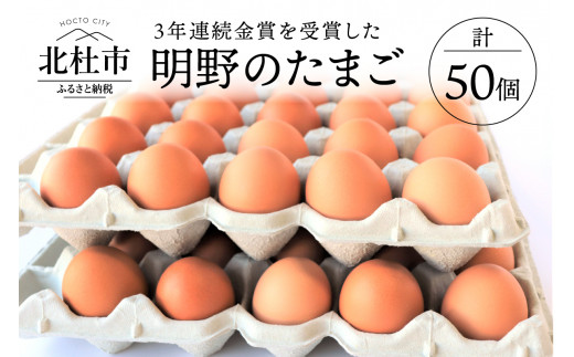 日照時間日本一の環境で育てた金賞受賞の明野たまご50個入り 山梨県北杜市 ふるさと納税 ふるさとチョイス