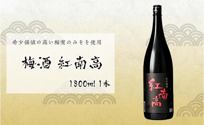 梅酒 紅南高 1800ml 1本 中野BC - 和歌山県那智勝浦町｜ふるさとチョイス - ふるさと納税サイト