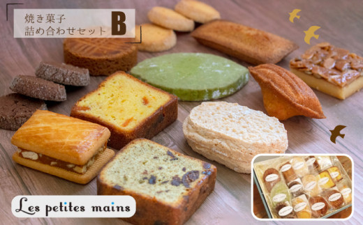 Les Petites Mains　焼き菓子詰め合わせＢ