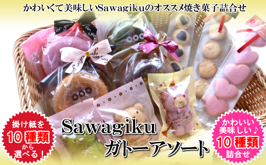 10種類の掛け紙から選べる Sawagiku ガトーアソート 焼き菓子10種類詰め合わせ 岩手県久慈市 ふるさと納税 ふるさとチョイス
