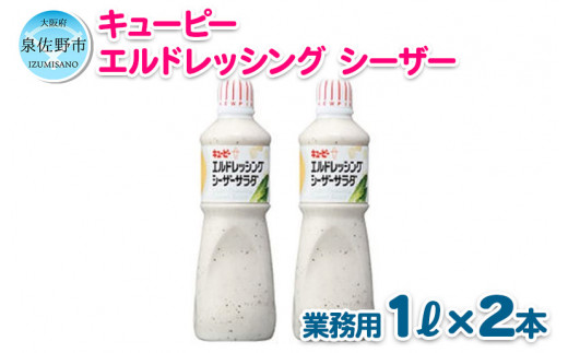 005a212 キューピー エルドレッシングシーザーサラダ 1000ml 2本 大阪府泉佐野市 ふるさと納税 ふるさとチョイス