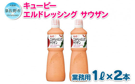 005a213 キューピー エルドレッシングサウザン 1000ml 2本 大阪府泉佐野市 ふるさと納税 ふるさとチョイス