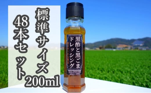 ☆48本セット☆【黒酢と黒ごまドレッシング】（標準サイズ200ml） - 福岡県朝倉市｜ふるさとチョイス - ふるさと納税サイト